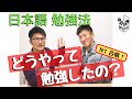 JLPTのN1に合格した人に、日本語の勉強法を聞いてみました！【第1回：張震さん（中国）】#日本語  #JLPT #N1