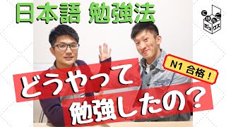 JLPTのN1に合格した人に、日本語の勉強法を聞いてみました！【第1回：張震さん（中国）】#日本語  #JLPT #N1