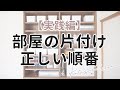 部屋の片付けは順番が大事！3ステップで片付ける収納のコツ#家で一緒にやってみよう#StayHome