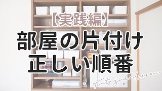 部屋の片付けは順番が大事！3ステップで片付ける収納のコツ#家で一緒にやってみよう#StayHome