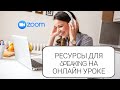 ZOOM: ресурсы для говорения на онлайн уроке