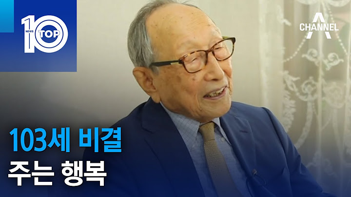 103세 비결…주는 행복 | 뉴스TOP 10