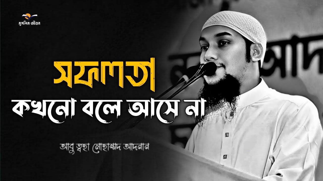 সফলতা কখনো বলে আসে না | Abu Toha Mohammad Adnan |আবু ত্বহা মোহাম্মদ আদনান |