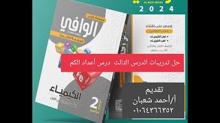 حل تدريبات الدرس الثالث  درس أعداد الكم   كتاب الوافي ٢٠٢٤  كيمياء ثانية ثانوي