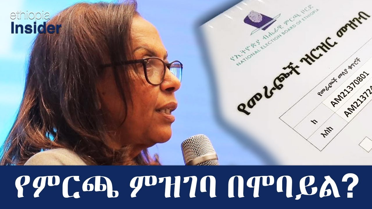 መራጮች እና ተወዳዳሪዎች በሞባይል እና በድረ ገጽ መመዝገብ የሚችሉበት ስርዓት ተዘጋጀ | Ethiopia | Election| NEBE| Ethiopia Insider