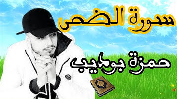 سورة الضحى بصوت الشيخ القارئ حمزة بوديب