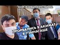 «‎Народный Штурм»‎ Акимата в Узынагаше