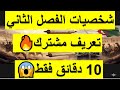 بكالوريا 2026 شخصيات الفصل الثاني المقترحة بقوة الثورة الجزائرية في 10 دقائق بتعريف مشترك