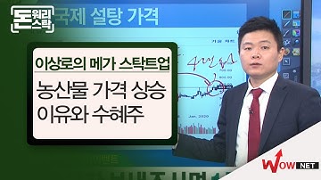 [21.05.05] 이상로의 메가스탁트업 - 농산물 가격 상승 이유와 수혜주