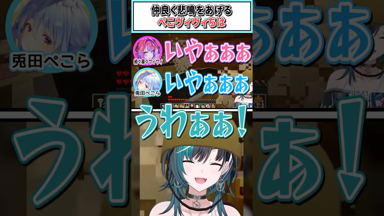 仲良く悲鳴をあげるぺこヴィヴィちは【兎田ぺこら/綺々羅々ヴィヴィ/輪堂千速/ホロライブ切り抜き】 #shorts #vtuber #ホロライブ切り抜き