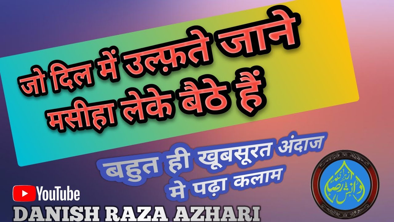 जो दिल में उल्फ़ते जाने मसीहा लेके बैठे हैं (Hafiz Akbar raza) #video # ...