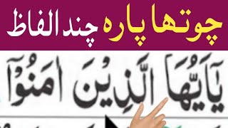 Chotha Para Ky Chand Alfaz Part 44 Lan Tana Lulbirra Quran Parhne Ka Asaan Tarika
