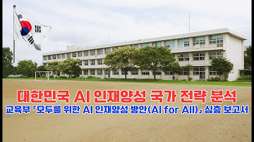 [대한민국 AI 인재양성 국가 전략 분석], 교육부, 「모두를 위한 AI 인재양성 방안(AI for All) 심층 보고서