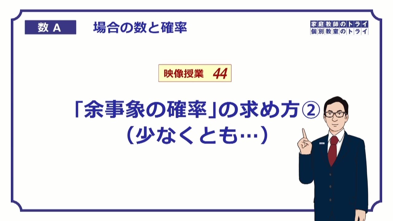 高校数学A】「「余事象の確率」の求め方2（少なくとも…）」(例題編) | 映像授業のTry IT (トライイット)