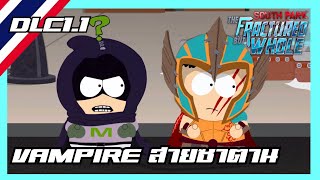 South Park:The Fractured But Whole DLC#1.1 VAMPIRE สายซาตาน (พากย์ไทย)