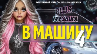 видео: 🚘 МУЗЫКА В МАШИНУ 4 | Топ Хиты 2025 🔥 Новинки Поп и Dance🎶 Музыки | 📀Sonoria Plus картинка: 🚘 МУЗЫКА В МАШИНУ 4 | Топ Хиты 2025 🔥 Новинки Поп и Dance🎶 Музыки | 📀Sonoria Plus