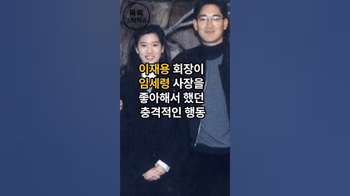 이재용이 임세령을 너무좋아해서 이런행동까지했다고?#이슈 #핫이슈 #이재용회장 #삼성#임세령#대상그룹