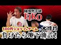賭博黙示録EIKO「100円ショップのゲームで大博打！」編
