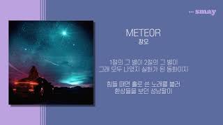 창모(CHANG MO) - METEOR(메테오) 가사ㅣLyricㅣsmay