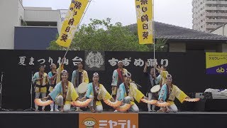 祭り向日葵 @仙台すずめ踊り(ステージ演舞②) 2018-07-28T17:34