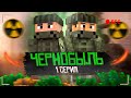 ЧЕРНОБЫЛЬ - 1 СЕРИЯ | ВСТРЕЧА С ЗОНОЙ - Minecraft сериал