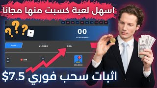 الربح من الالعاب 7.5$ دولار وسحب مباشر مجانا وتحقيق 10% خلال دقائق | ربح المال من الانترنت