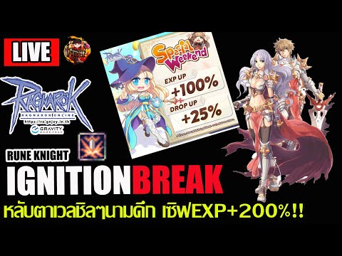 [RO]EP.758: Ignition Break หลับตาเวลสบายๆ EXP+200%!! เวลชิลๆยามดึก