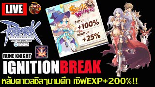 [RO]EP.758: Ignition Break หลับตาเวลสบายๆ EXP+200%!! เวลชิลๆยามดึก