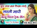 चूड़ा माल नाम लिखा ळ्याई लाडली म्हारी Dj Remix ⭕Trending New Meena Geet 2025 ▶️Dj Mohan Batwadi 