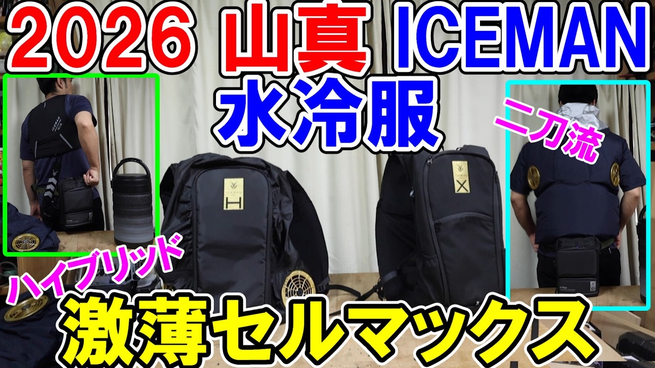 New 2026 YAMASHIN ICEMAN Water-Cooled Clothing: PRO X3, Hybrid 2