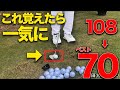 【10打縮む】この打ち方さえ覚えておけば『70台』は簡単です