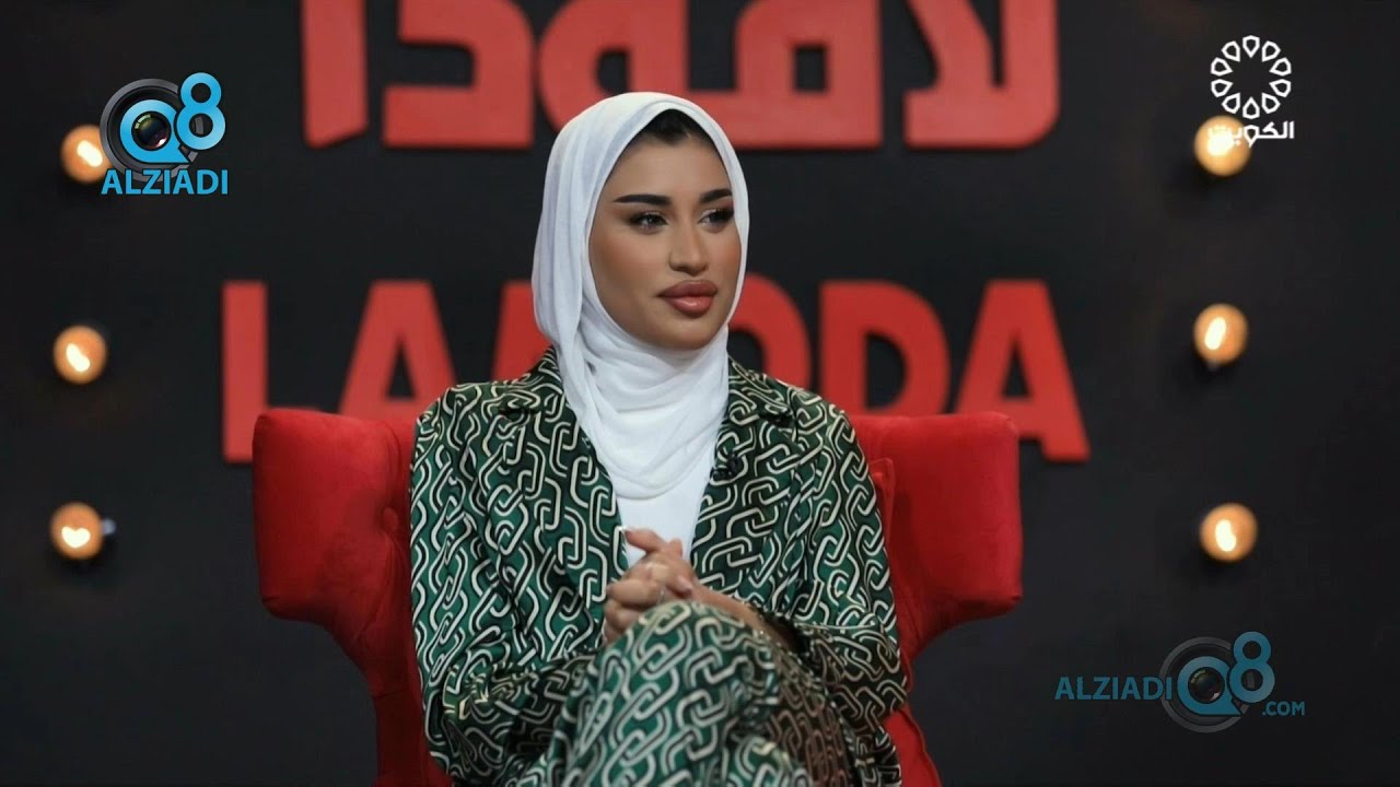 برنامج (لامودا) يستضيف خبيرة التجميل لولوة الجليبي عبر تلفزيون الكويت