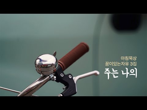 주는 나의 [아침묵상] 꿈이있는 자유 3집