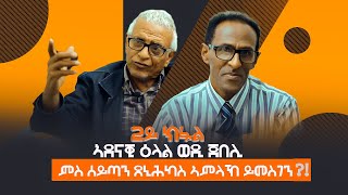New Eritrean Video 2023 ዕላል ወዲ ጀበሊ PART 02 (ምስ ሰይጣን ጸኒሕኻ'ሲ ተመስገን ኣምላኽ ትብል)