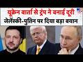 Russia-Ukraine War : यूक्रेन वार्ता से ट्रंप ने बनाई दूरी, जेलेंस्की-पुतिन पर दिया बड़ा बयान