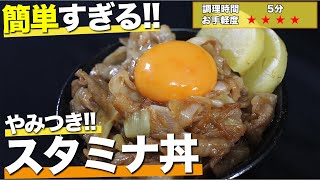 【調理５分】あの名店超え！あっという間に作れる簡単”スタミナ丼”【料理初心者におすすめ】