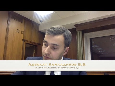 Выступление адвоката Камалдинова в МосГорСуде