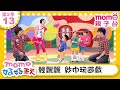 13 輕飄飄 紗巾玩遊戲 M O M O好好玩 玩玩樂S2 來玩遊戲囉 學齡幼兒 認知遊戲 兒童節目 親子遊戲 在遊戲中學習 教育類 親子台 官方HD Momokids 13 輕飄飄 紗巾玩遊戲 M O M O好好玩 玩玩樂S2 來玩遊戲囉 學齡幼兒 認知遊戲 兒童節目 親子遊戲 在遊戲中學習 教育類 親子台 官方HD Momokids