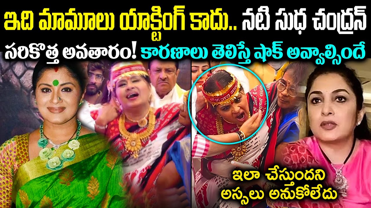 ఇది మామూలు యాక్టింగ్ కాదు.. నటి సుధ చంద్రన్ సరికొత్త అవతారం! ప్లాన్ ప్రకారమే  ఇలా చేస్తుందా Cr Voice