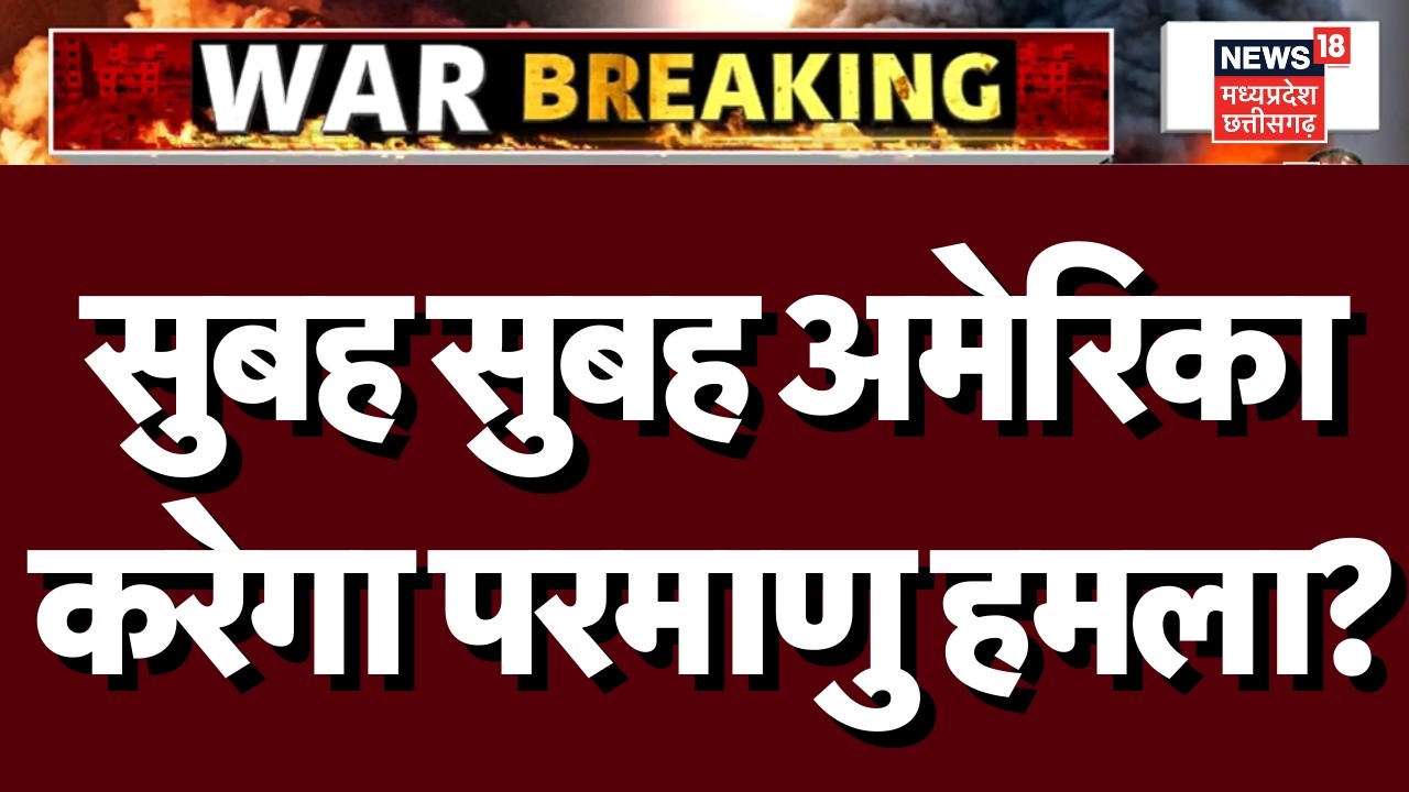 Iran Israel War News : अमेरिका नहीं ईरान तय करेगा कब खत्म होगा युद्ध? | Khamenei | Trump | Top News