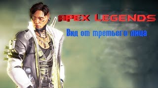 Apex Legends #8 Как сделать вид от третьего лица! (Пасхалка)