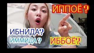 (УРОК КОРЕЙСКОГО ЯЗЫК) ИППОЁ? ЭППОЁ? ЧТО ПРАВИЛЬНО? 이뻐요? 예뻐요? 어느것이 맞나? кенха /kyungha (УРОК КОРЕЙСКОГО ЯЗЫК) ИППОЁ? ЭППОЁ? ЧТО ПРАВИЛЬНО? 이뻐요? 예뻐요? 어느것이 맞나? кенха /kyungha