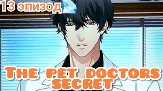 The Pet Doctor's Secret 13 эпизод 💎 screenshot 4