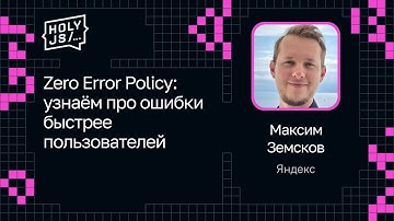 Максим Земсков — Zero Error Policy: узнаём про ошибки быстрее пользователей