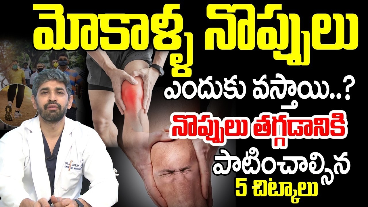 మోకాళ్ళ నొప్పులు ఎందుకు వస్తాయి ? | Knee Pian | CVR HEALTH