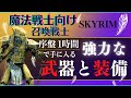 【スカイリム】魔法戦士向け!強力な武器と装備を序盤で手に入れる【PS4】