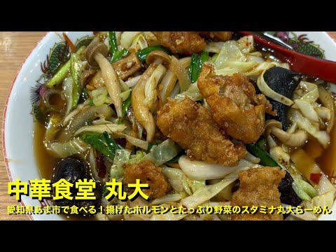 【中華食堂 丸大】〜愛知県あま市で食べる！揚げたホルモンとたっぷり野菜のスタミナ丸大らーめん〜