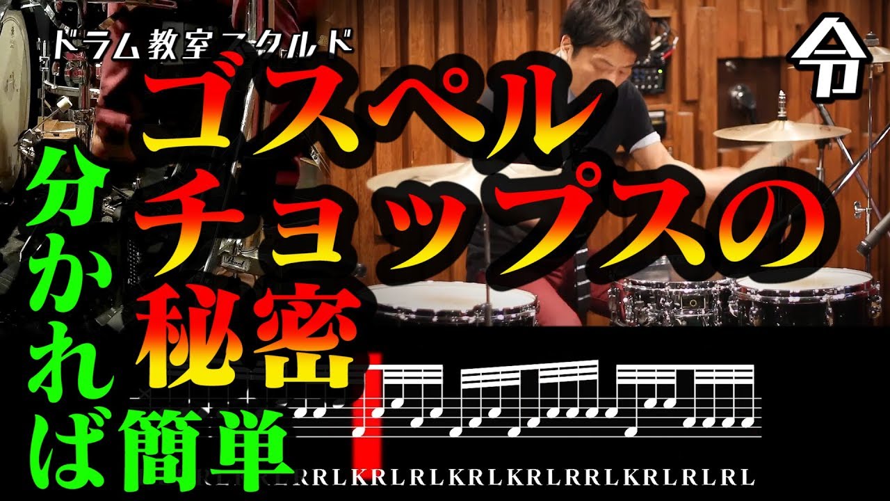 【ドラム講座】ゴスペルチョップスの叩き方【令】Gospel chops Drum Lesson