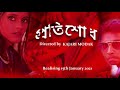 Protisodhthe revenge ii official trailer ii tiyasha movies ii kajari modak ii anuradha joshi