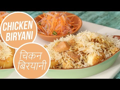 चिकन बिरयानी | Chicken Biryani | Sanjeev Kapoor Khazana